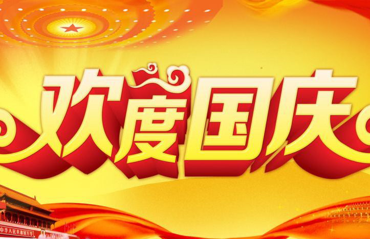 2021國(guó)慶節(jié)